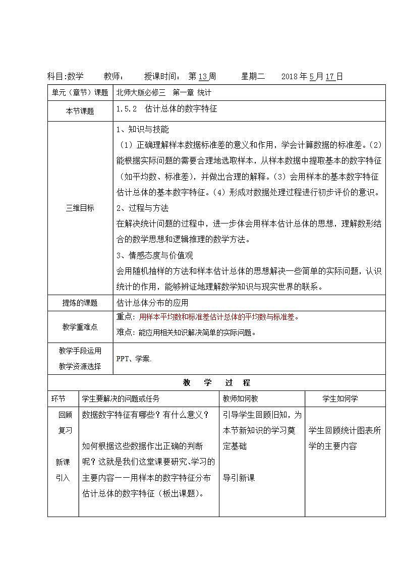 高中数学北师大版必修三 1.5.2估计总体的数字特征 教案01
