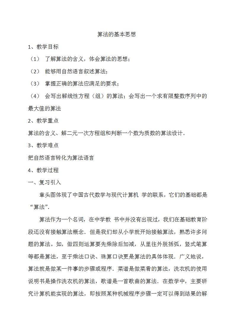 高中数学北师大版必修三 2.1算法的基本思想1 教案01