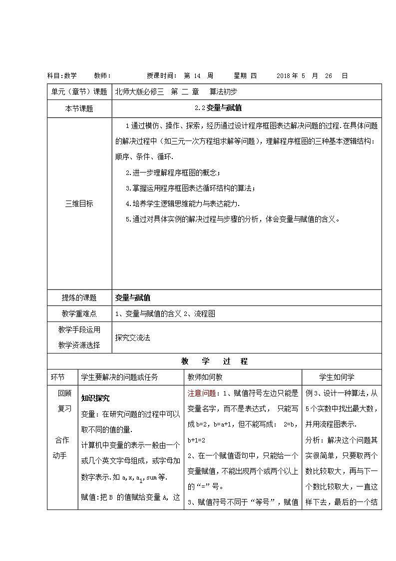 高中数学北师大版必修三 2. 2.2变量与赋值 教案第1页