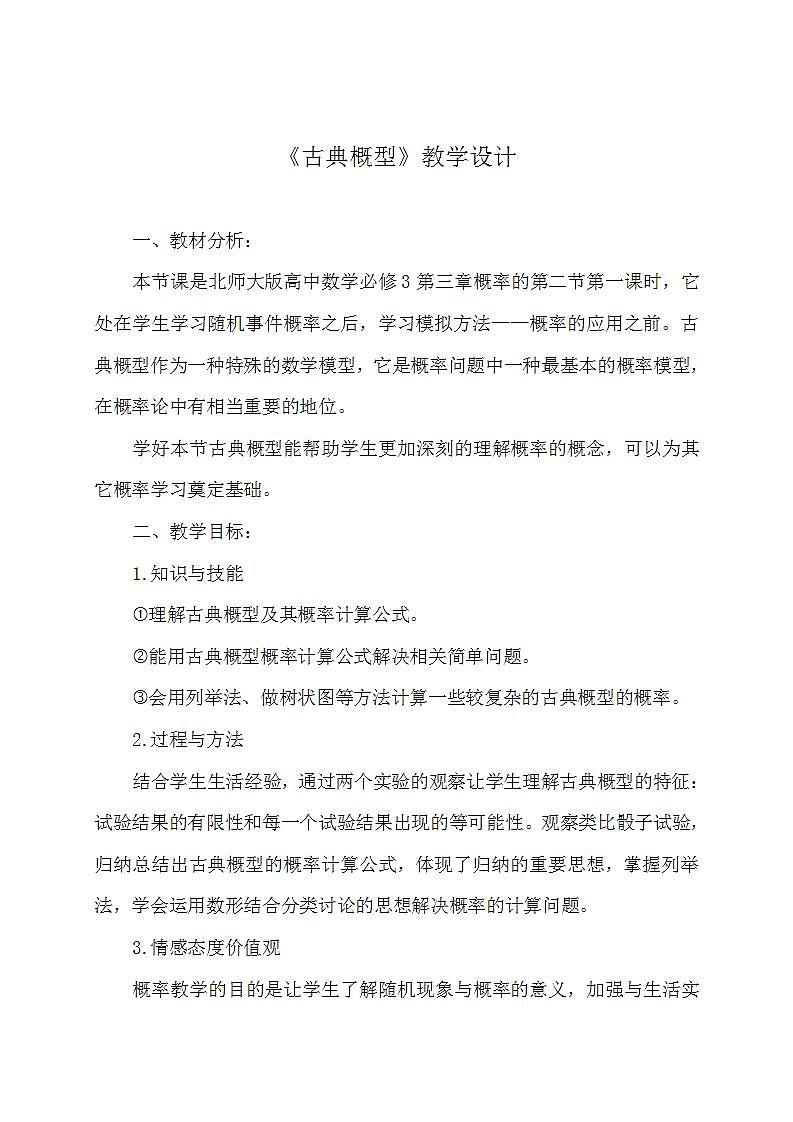 高中数学北师大版必修三 3.1《古典概型》教学设计 教案01
