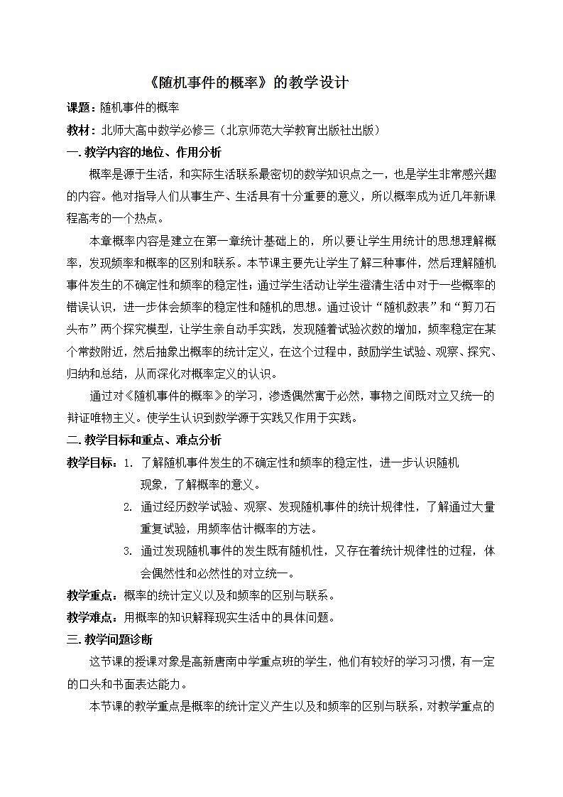 高中数学北师大版必修三 3.1随机事件的概率 教案01