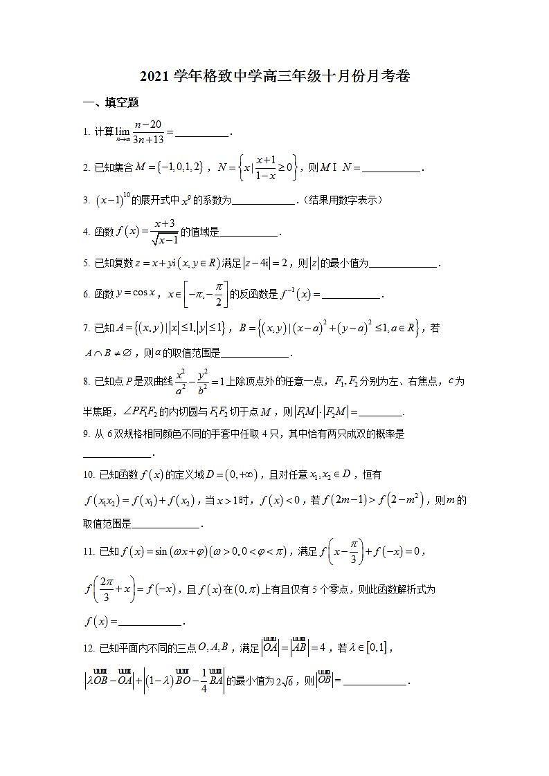 上海市格致中学2022届高三上学期十月月考数学试题（练习版）第1页