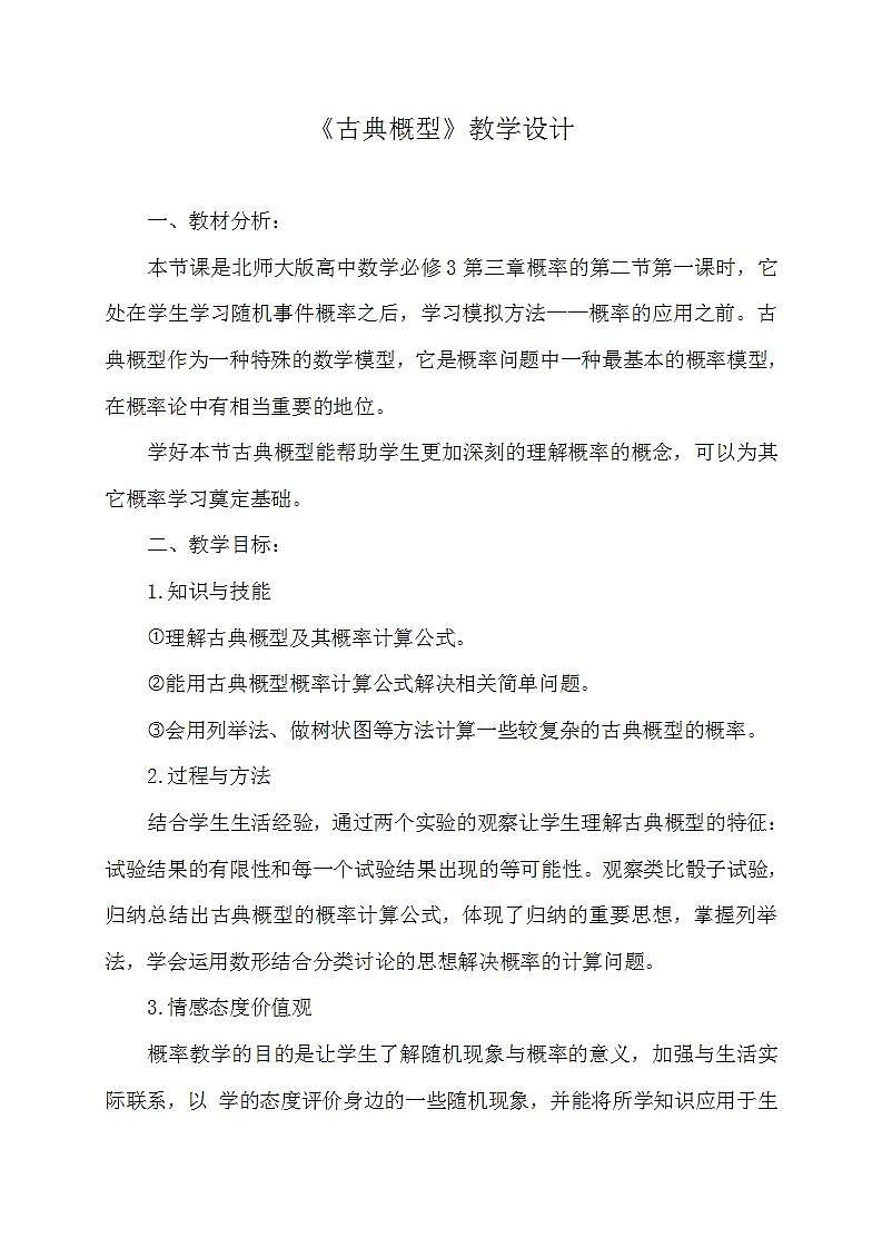 高中数学北师大版必修三 3.1 古典概型 教案01