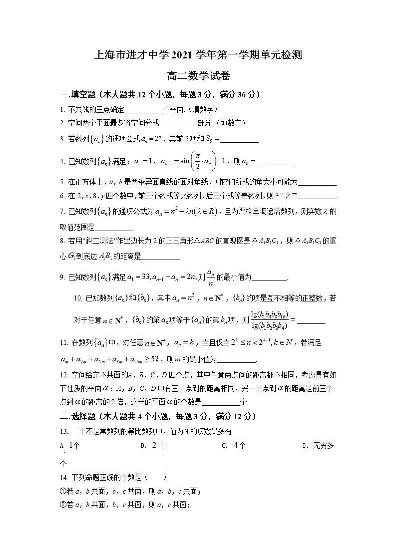 上海市进才中学2021-2022学年高二上学期9月月考数学试题（练习版）第1页