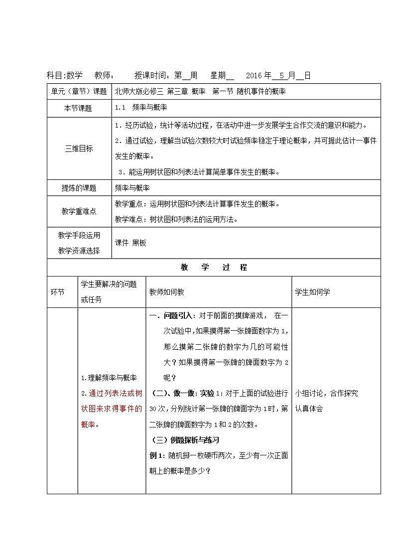 高中数学北师大版必修三 3. 1.1 概率与频率 教案第1页