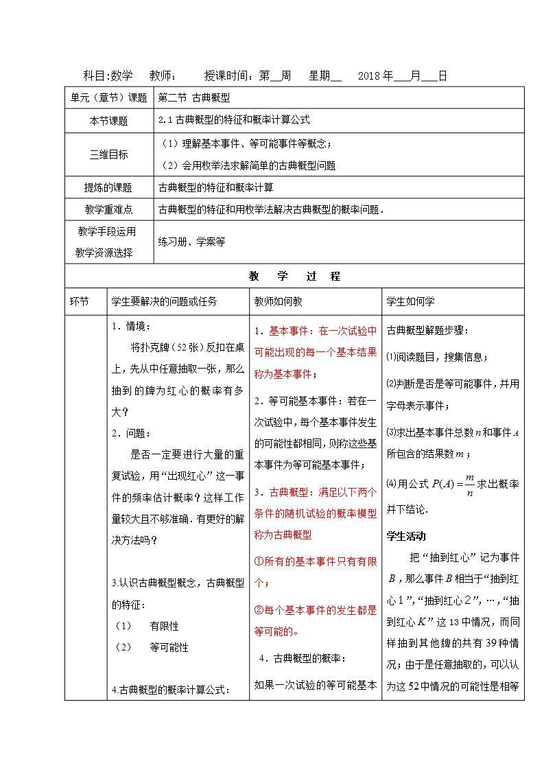 高中数学北师大版必修三 3. 2.1古典概型的特征和概率计算公式 教案01