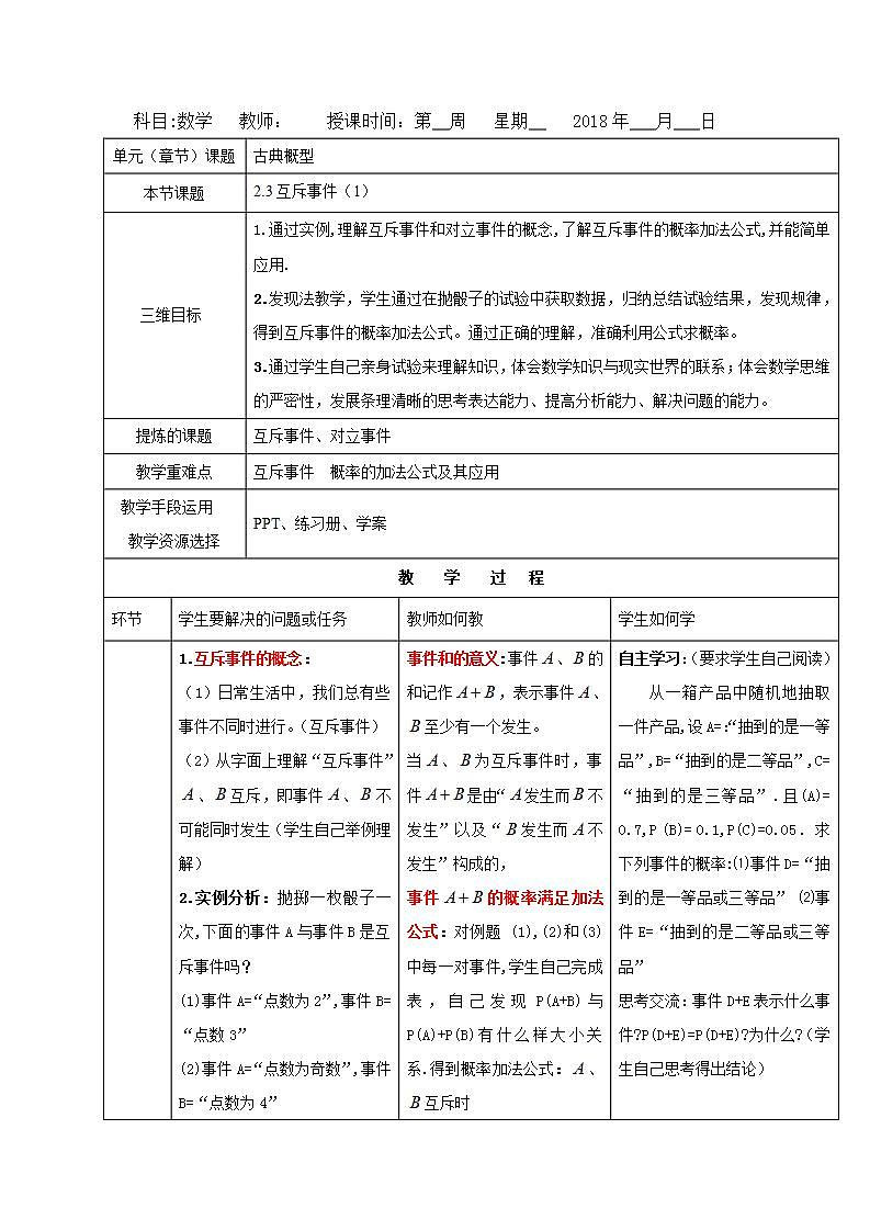 高中数学北师大版必修三 3. 2.3互斥事件（1） 教案01