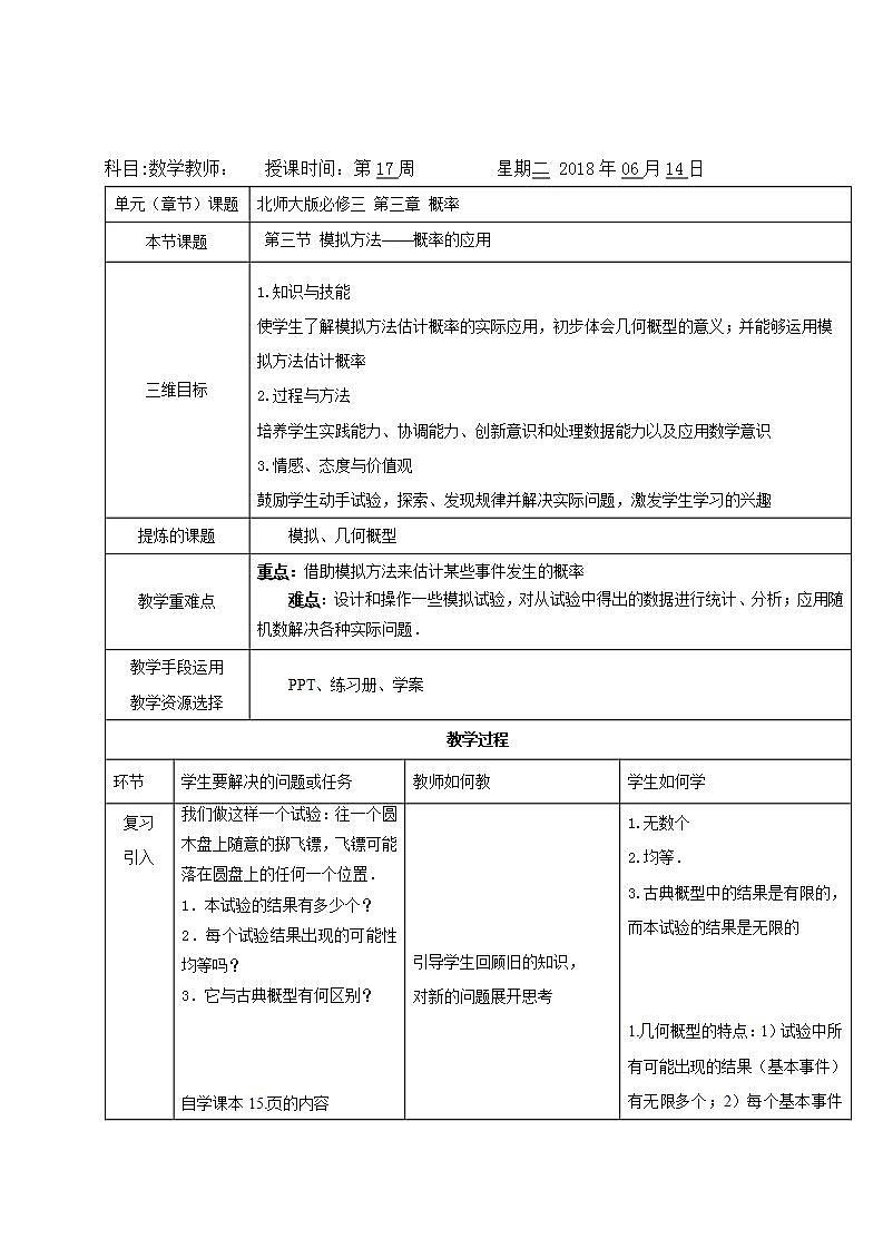 高中数学北师大版必修三 3.3模拟方法——概率的应用 教案1第1页