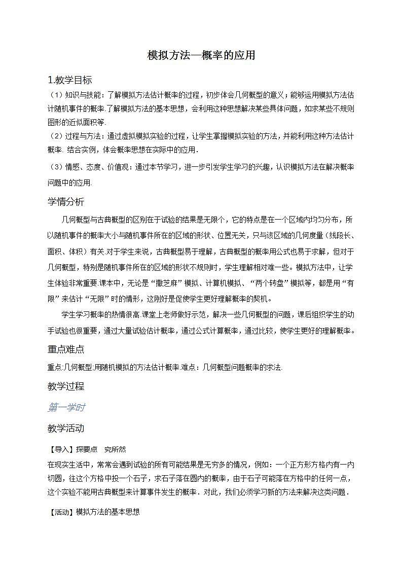 高中数学北师大版必修三 3.3模拟方法——概率的应用 教案2第1页
