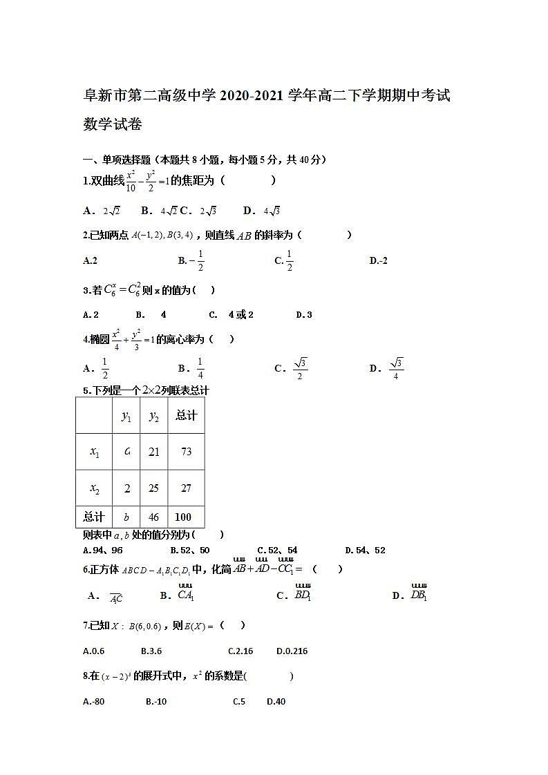 2020-2021学年辽宁省阜新市第二高级中学高二下学期期中考试数学试题含答案01