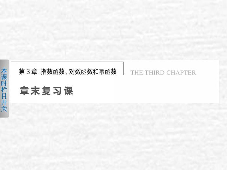 高中数学苏教版必修一 第三章指数函数对数函数和幂函数章末复习课课件（19张）01