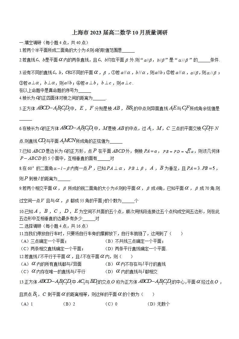 上海市七宝中学2021-2022学年高二上学期10月月考数学试题(无答案)第1页
