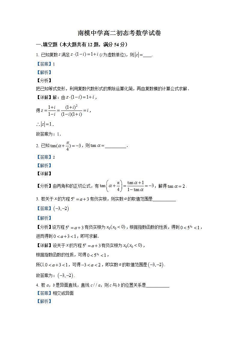 上海市南洋模范中学2021-2022学年高二上学期初态考数学试题（解析版）01