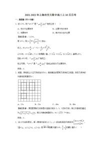 2021-2022年上海市交大附中高三上数学10月月考解析练习题