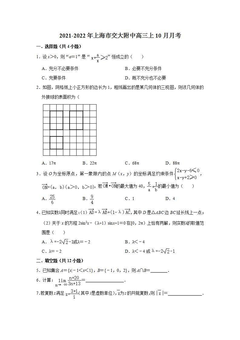 2021-2022年上海市交大附中高三上数学10月月考试卷第1页