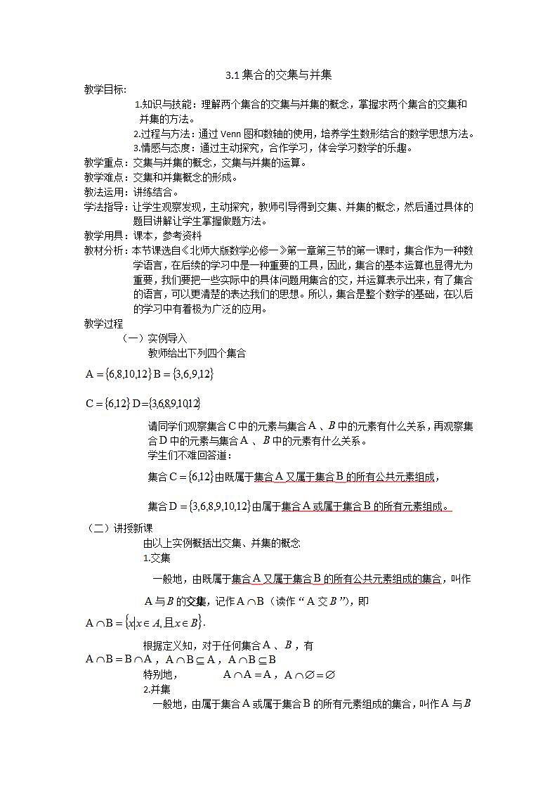 高中数学北师大版必修1 第一章 3.1 交集与全集 教案401