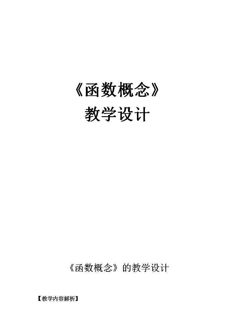 高中数学北师大版必修1 第二章 2.1 函数概念 教案1第1页