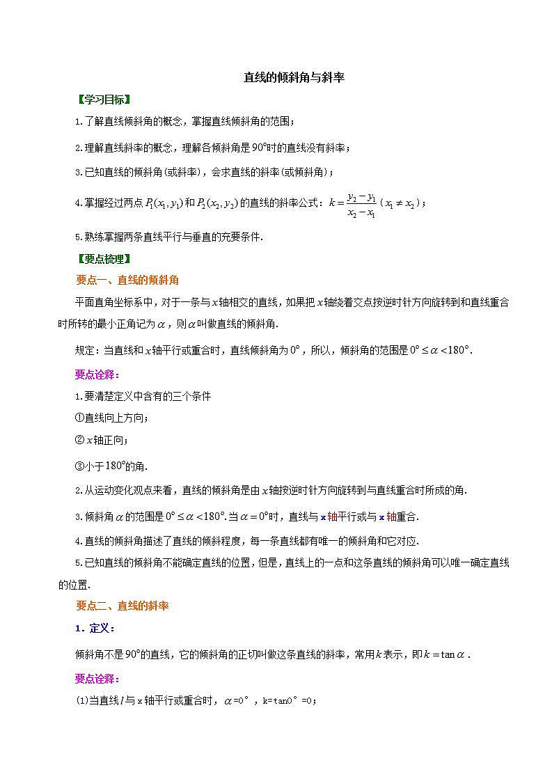 第二章 第一节 直线的倾斜角与斜率教案第1页