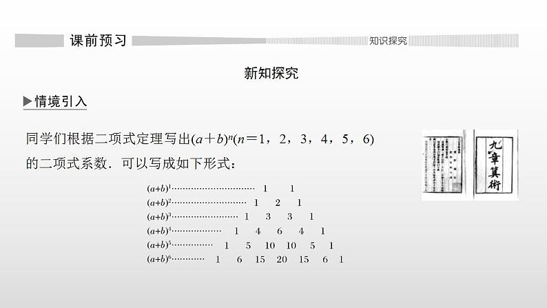 人教版高中数学选择性必修第三册同步课件6.3.2《二项式系数的性质》(含答案)02