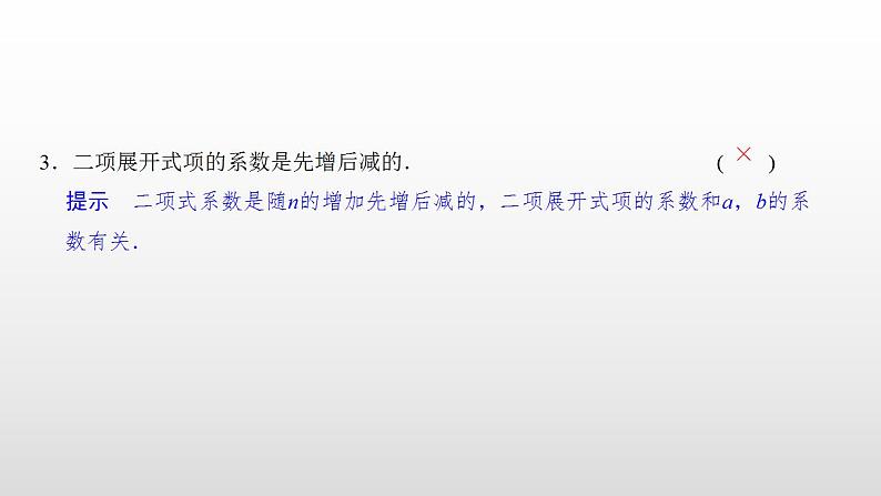 人教版高中数学选择性必修第三册同步课件6.3.2《二项式系数的性质》(含答案)07