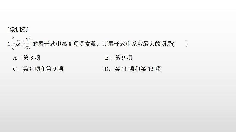 人教版高中数学选择性必修第三册同步课件6.3.2《二项式系数的性质》(含答案)08