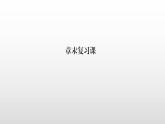 人教版高中数学选择性必修第三册同步课件第6章《计数原理》章末复习课(含答案)