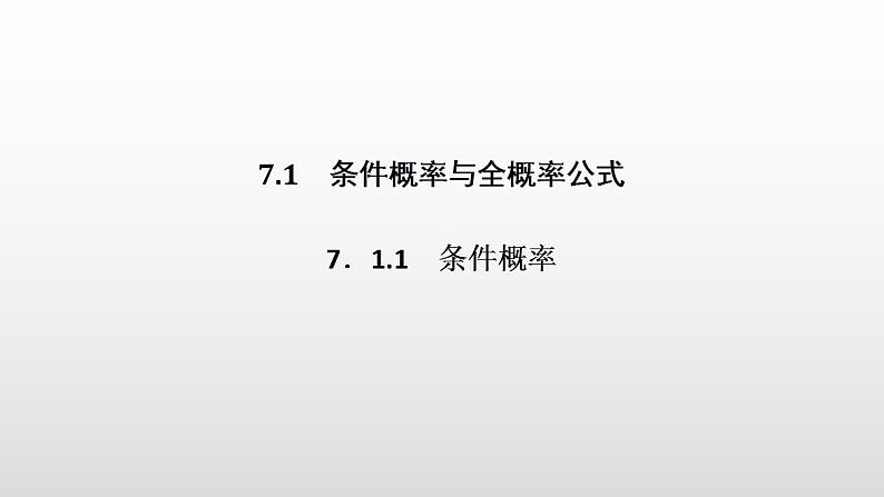 人教版高中数学选择性必修第三册同步课件7.1.1《条件概率》(含答案)07
