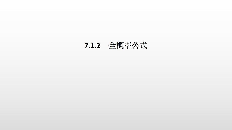 人教版高中数学选择性必修第三册同步课件7.1.2《全概率公式》(含答案)01
