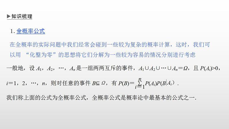 人教版高中数学选择性必修第三册同步课件7.1.2《全概率公式》(含答案)05