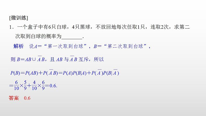 人教版高中数学选择性必修第三册同步课件7.1.2《全概率公式》(含答案)第8页