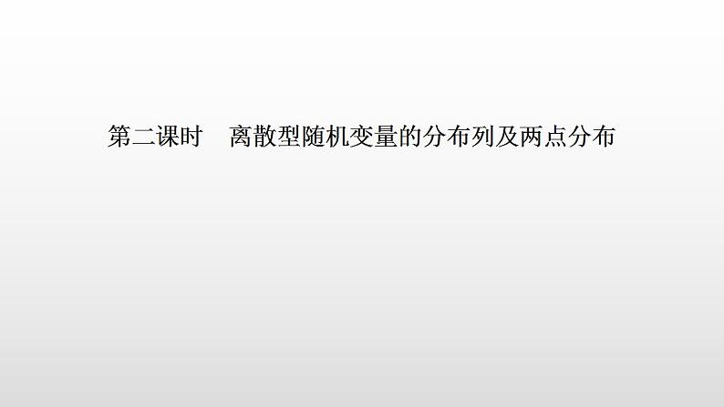 人教版高中数学选择性必修第三册同步课件7.2《离散型随机变量及其分布列》第二课时(含答案)第1页