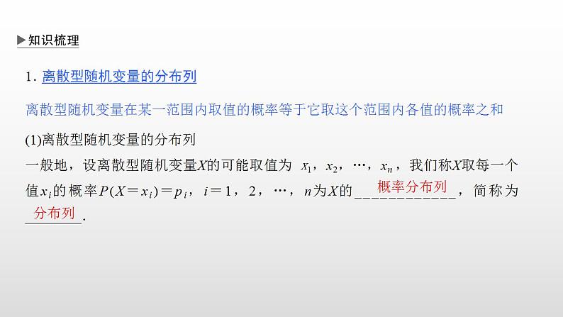 人教版高中数学选择性必修第三册同步课件7.2《离散型随机变量及其分布列》第二课时(含答案)第5页