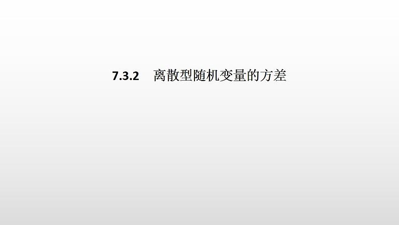 人教版高中数学选择性必修第三册同步课件7.3.2《离散型随机变量的方差》(含答案)第1页