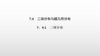 高中人教A版 (2019)7.4 二项分布与超几何分布教课ppt课件