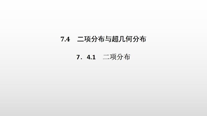 人教版高中数学选择性必修第三册同步课件7.4.1《二项分布》(含答案)01