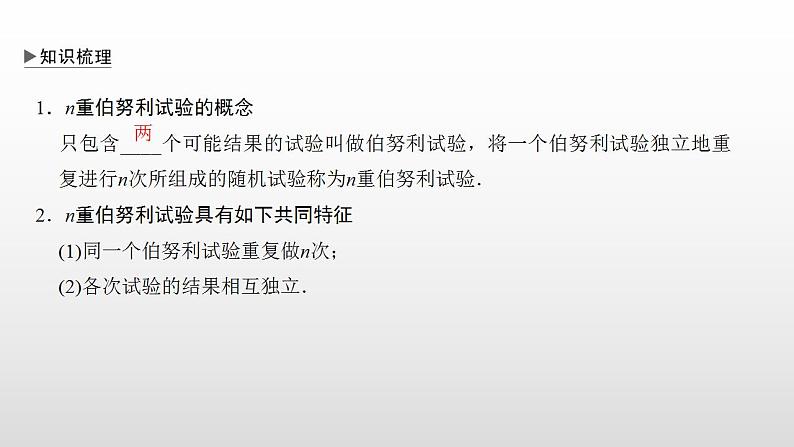 人教版高中数学选择性必修第三册同步课件7.4.1《二项分布》(含答案)05