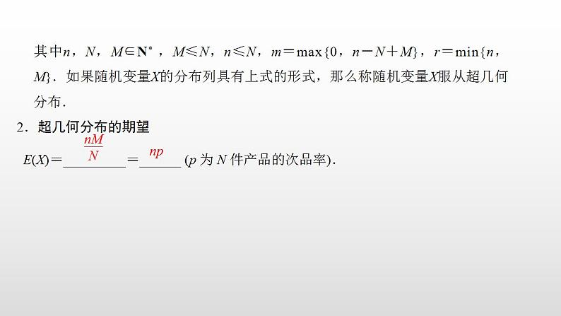人教版高中数学选择性必修第三册同步课件7.4.2《超几何分布》(含答案)第6页