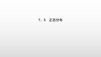 高中人教A版 (2019)第七章 随机变量及其分布7.5 正态分布课前预习ppt课件