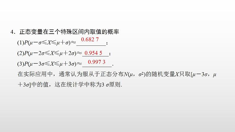 人教A版高中数学选择性必修第三册同步课件7.5正态分布(含答案)第7页