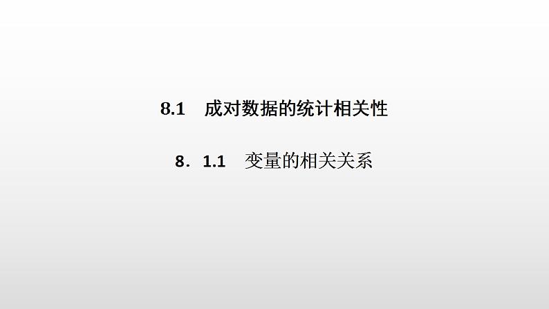 人教A版高中数学选择性必修第三册同步课件8.1.1《变量的相关关系》(含答案)07