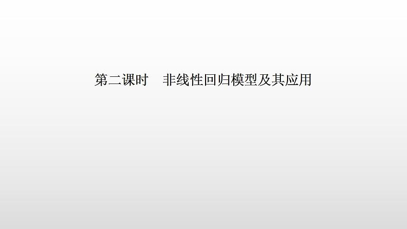 人教A版高中数学选择性必修第三册同步课件8.2《一元线性回归模型及其应用》第二课时(含答案)01