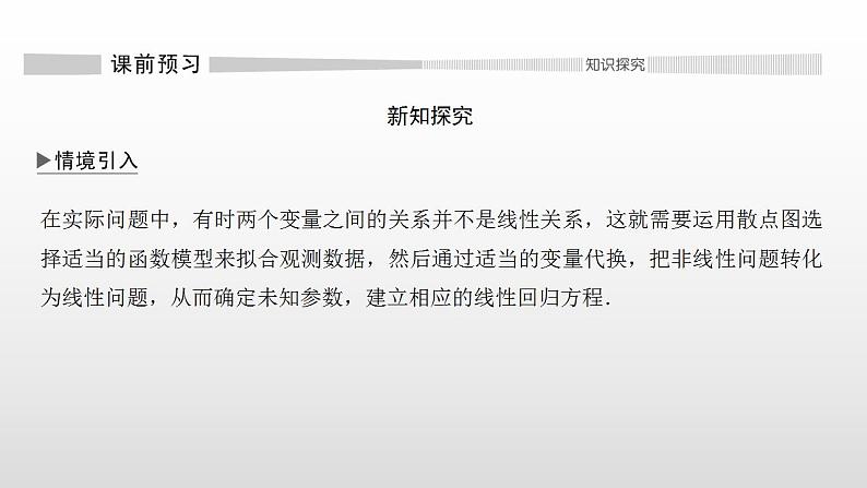 人教A版高中数学选择性必修第三册同步课件8.2《一元线性回归模型及其应用》第二课时(含答案)03