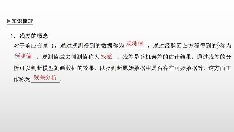 人教A版高中数学选择性必修第三册同步课件8.2《一元线性回归模型及其应用》第二课时(含答案)05
