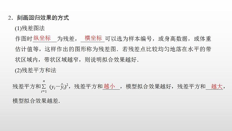 人教A版高中数学选择性必修第三册同步课件8.2《一元线性回归模型及其应用》第二课时(含答案)06