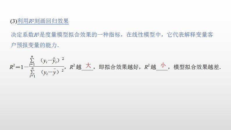 人教A版高中数学选择性必修第三册同步课件8.2《一元线性回归模型及其应用》第二课时(含答案)07