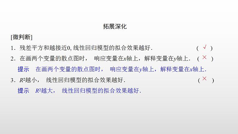 人教A版高中数学选择性必修第三册同步课件8.2《一元线性回归模型及其应用》第二课时(含答案)08