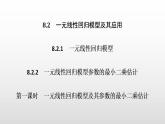 一元线性回归模型及其应用PPT课件免费下载