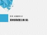 人教A版高中数学选择性必修第三册同步课件第8章《成对数据的统计分析》章末检测试卷