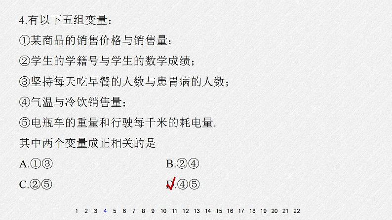 人教A版高中数学选择性必修第三册同步课件第8章《成对数据的统计分析》章末检测试卷第6页