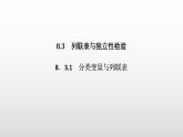 人教A版高中数学选择性必修第三册同步课件8.3.1《分类变量与列联表》